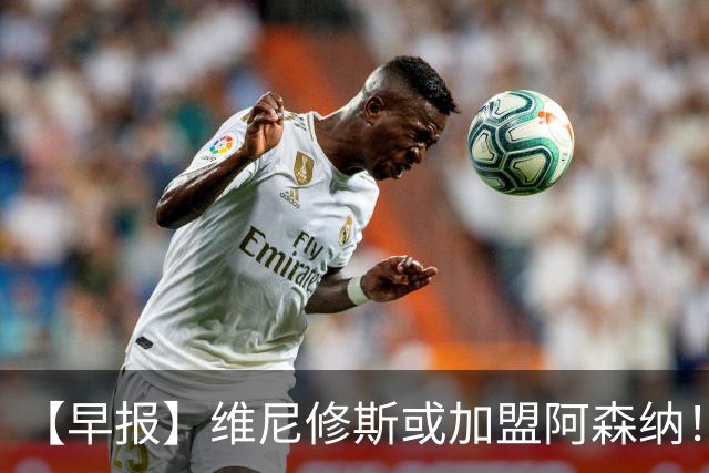 【早报】维尼修斯或加盟阿森纳！皇马敲定迪奥曼德！