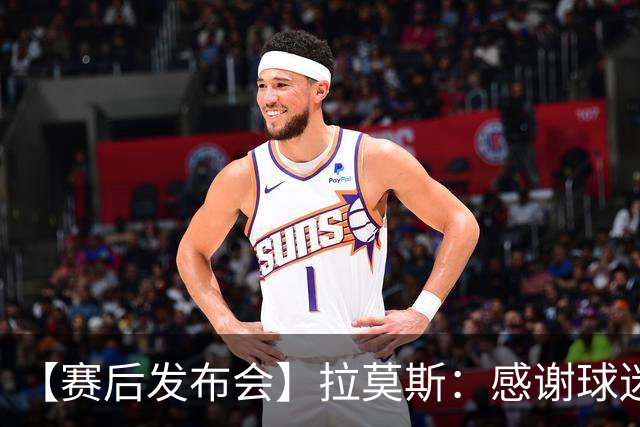 【赛后发布会】拉莫斯：感谢球迷支持 胜利献给你们