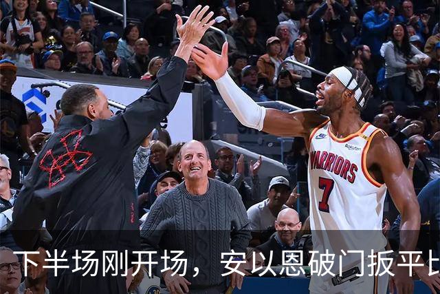 下半场刚开场，安以恩破门扳平比分，铁人1-1铜梁龙