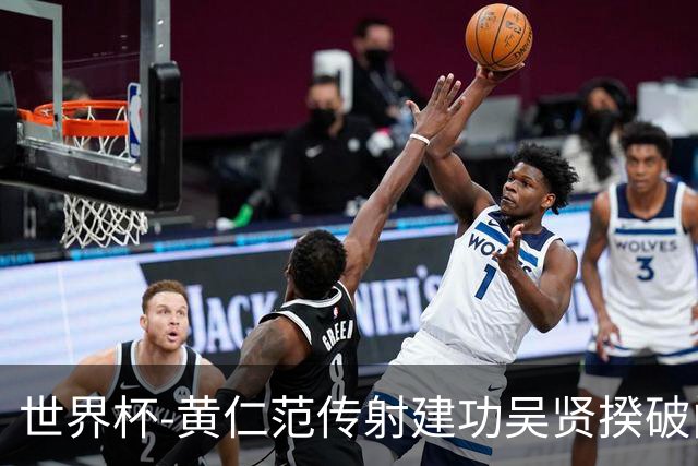 世界杯-黄仁范传射建功吴贤揆破门 韩国2-1逆转捷克迎开门红