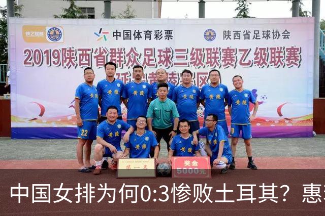 中国女排为何0:3惨败土耳其？惠若琪点评毫不留情面！说出3大原因