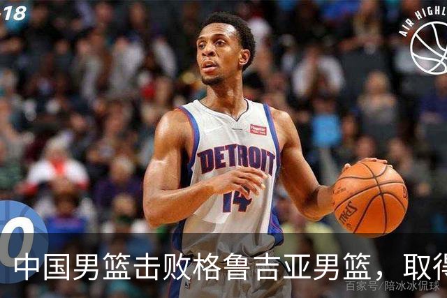 中国男篮击败格鲁吉亚男篮，取得国际团结杯两连胜