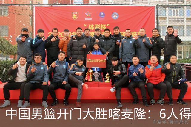 中国男篮开门大胜喀麦隆：6人得分上双，单节三分命中率高达727%