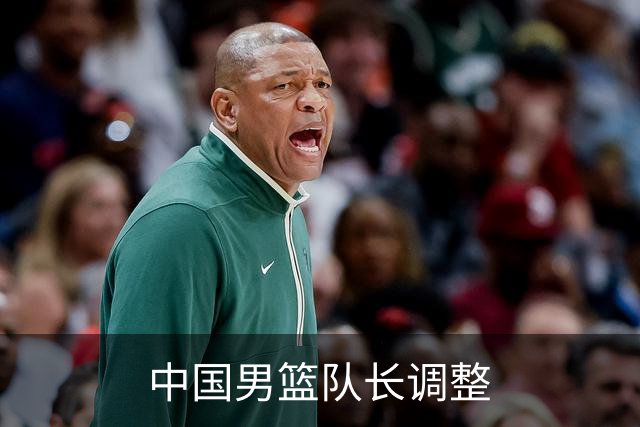 中国男篮队长调整