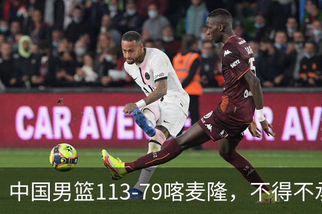 中国男篮113-79喀麦隆，不得不承认的5个事实，庞峥麟惊艳全场
