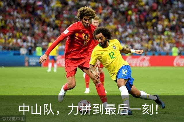 中山队，力拼到最后一刻！