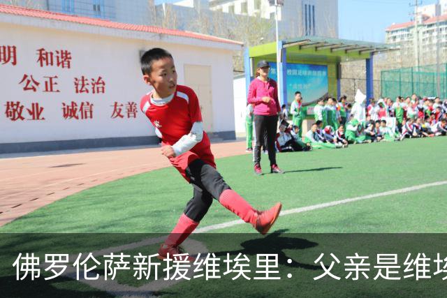 佛罗伦萨新援维埃里：父亲是维埃里球迷，所以给我这样取名