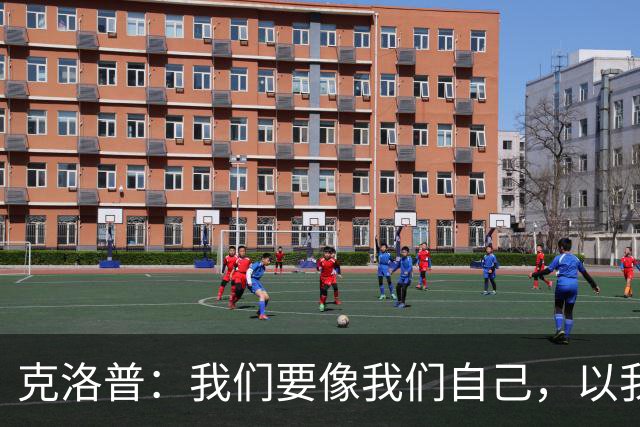 克洛普：我们要像我们自己，以我们自己的方式展现高强度足球