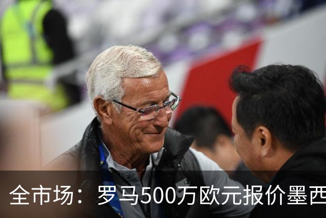 全市场：罗马500万欧元报价墨西哥后卫雷耶斯