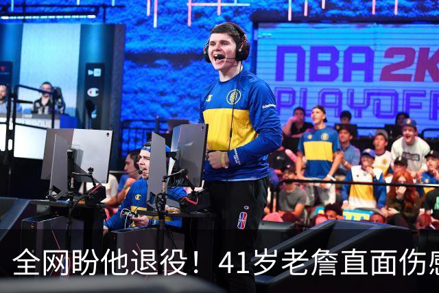 全网盼他退役！41岁老詹直面伤感：乔丹也是如此，我已经倾尽所有