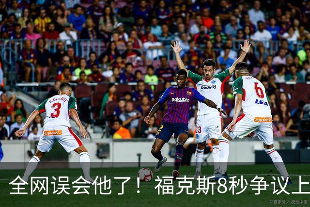 全网误会他了！福克斯8秒争议上篮并非上头，真实思路太清醒！