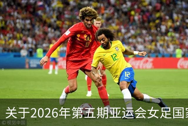 关于2026年第五期亚运会女足国家队集训名单的一些看法