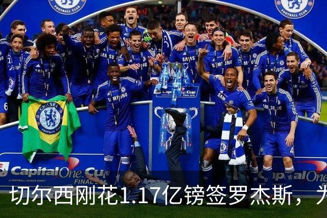 切尔西刚花1.17亿镑签罗杰斯，为何又将加纳乔租给维拉？