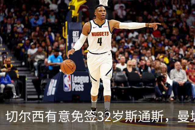 切尔西有意免签32岁斯通斯，曼城传奇后卫成自由身