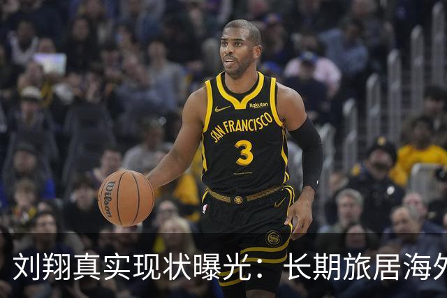 刘翔真实现状曝光：长期旅居海外，靠终身合同吸金，远离网络喷子