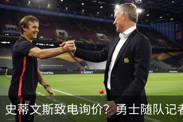 史蒂文斯致电询价？勇士随队记者确认：从未考虑交易库里