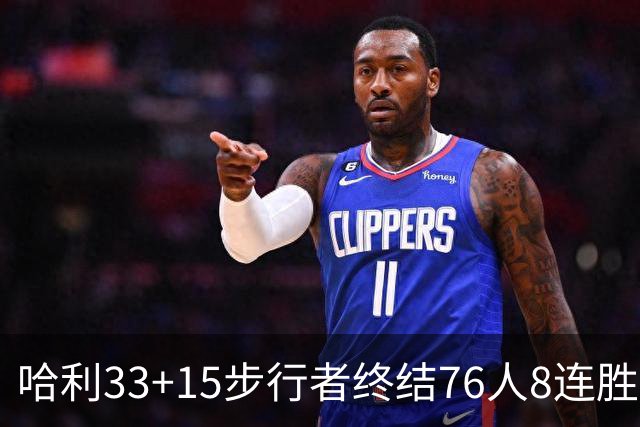 哈利33+15步行者终结76人8连胜 篮网大胜魔术