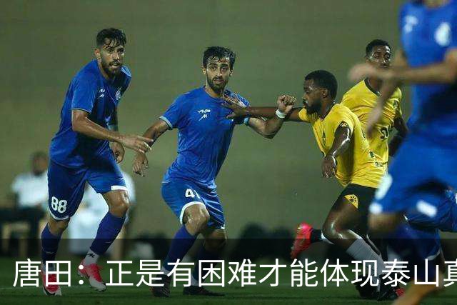 唐田：正是有困难才能体现泰山真正底色 这场我想给陈蒲一个机会