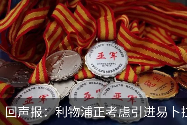 回声报：利物浦正考虑引进易卜拉欣-姆巴耶，以增强进攻选择
