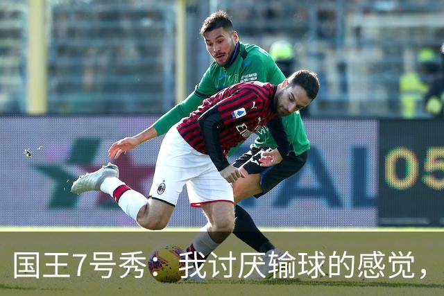 国王7号秀：我讨厌输球的感觉，我不在乎数据，我只关心如何赢球