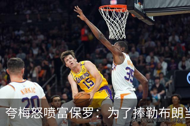 夸梅怒喷富保罗：为了捧勒布朗当GOAT 非要踩乔丹和整个90年代？