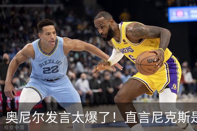 奥尼尔发言太爆了！直言尼克斯是运气冠军，夺冠离不开福克斯