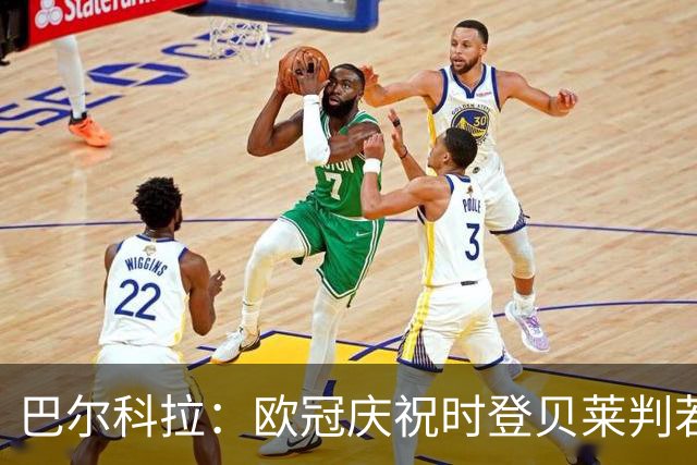 巴尔科拉：欧冠庆祝时登贝莱判若两人 我们是来赢得世界杯的