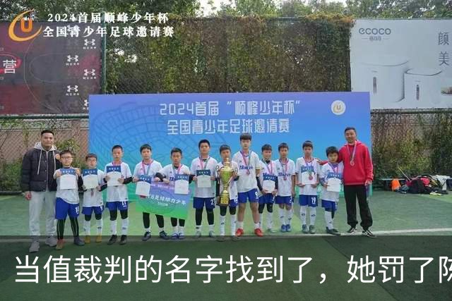 当值裁判的名字找到了，她罚了陈熠1分，吃相难看