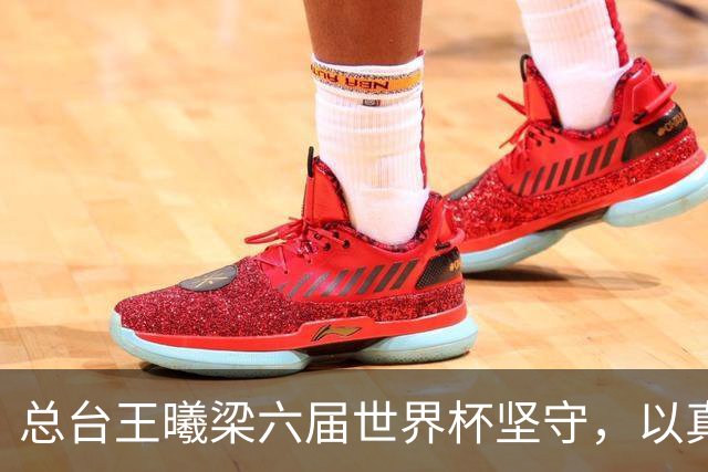 总台王曦梁六届世界杯坚守，以真情解说当好球迷代言人