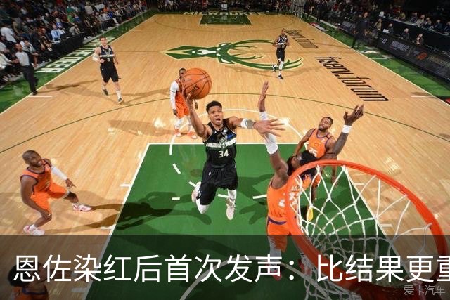 恩佐染红后首次发声：比结果更重要的是为阿根廷付出一切