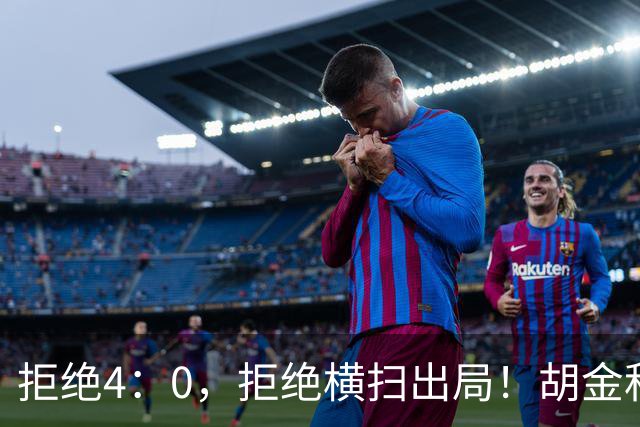 拒绝4：0，拒绝横扫出局！胡金秋30+5怒吼庆祝，广厦卫冕还一线生机