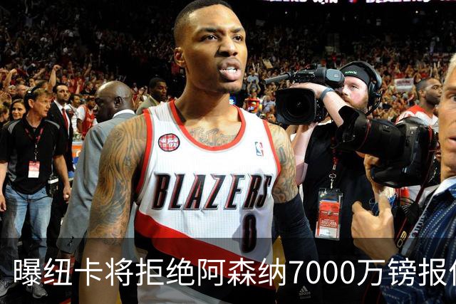 曝纽卡将拒绝阿森纳7000万镑报价吉马良斯 至少8000万镑
