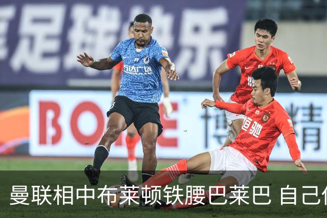 曼联相中布莱顿铁腰巴莱巴 自己估价仅5000万对方开口就要1亿