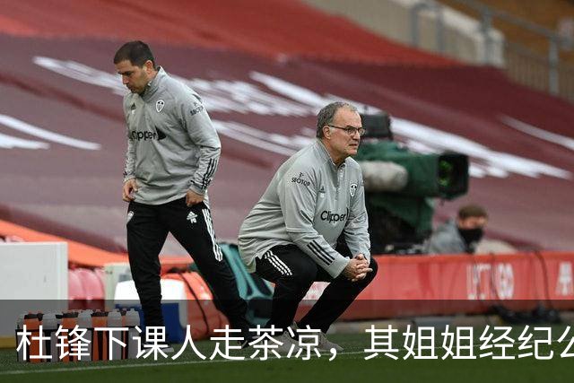 杜锋下课人走茶凉，其姐姐经纪公司球员在广东队失宠，杜润旺转会