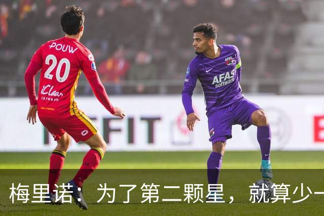 梅里诺：为了第二颗星，就算少一只眼睛也无所谓