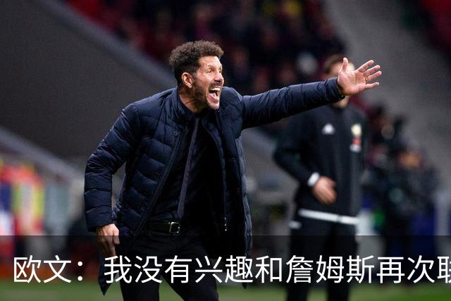 欧文：我没有兴趣和詹姆斯再次联手，全联盟只有两支球队能得到我