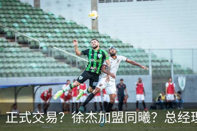 正式交易？徐杰加盟同曦？总经理官宣晒照，谁注意美女老板娘举动