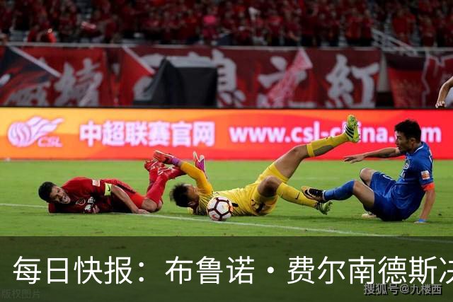 每日快报：布鲁诺·费尔南德斯决定留守曼联，月底前将公开确认