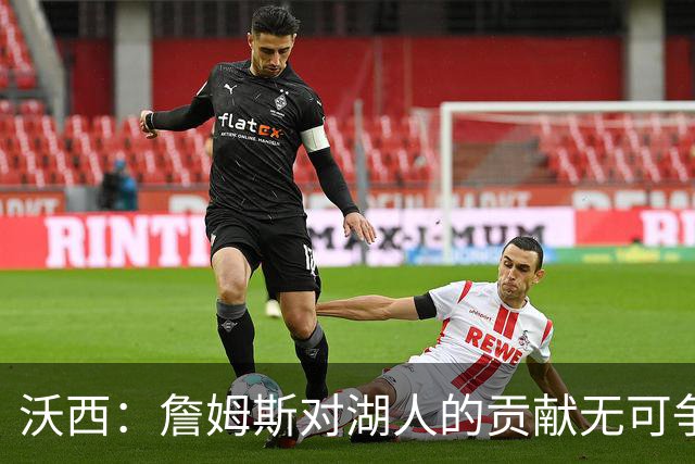 沃西：詹姆斯对湖人的贡献无可争辩，但不确定是否能拥有雕像