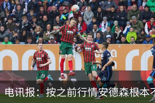 电讯报：按之前行情安德森根本不值1.16亿镑，豪门如今难推进交易