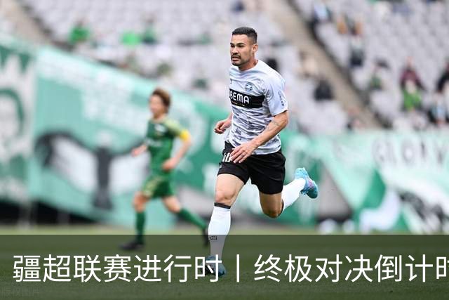 疆超联赛进行时丨终极对决倒计时！2026“同心杯”新疆足球超级联赛决赛赛程正式官宣确定