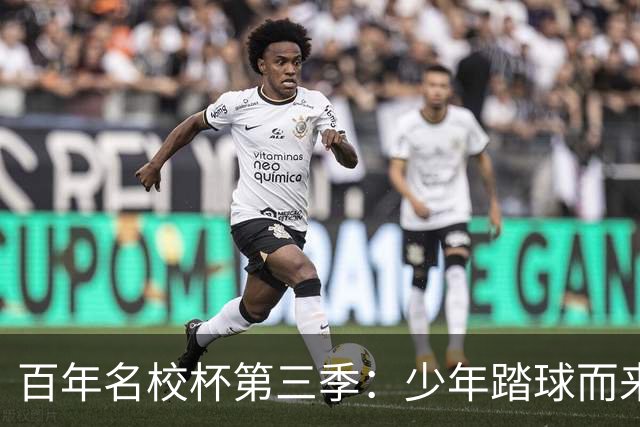 百年名校杯第三季：少年踏球而来，成长自有答案