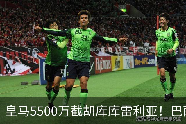 皇马5500万截胡库库雷利亚！巴萨马竞全白忙活，西甲格局一夜变天