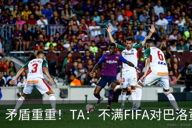 矛盾重重！TA：不满FIFA对巴洛贡停赛缓期，切费林缺席决赛抗议