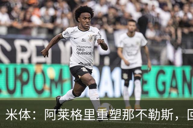 米体：阿莱格里重塑那不勒斯，回归4-3-3