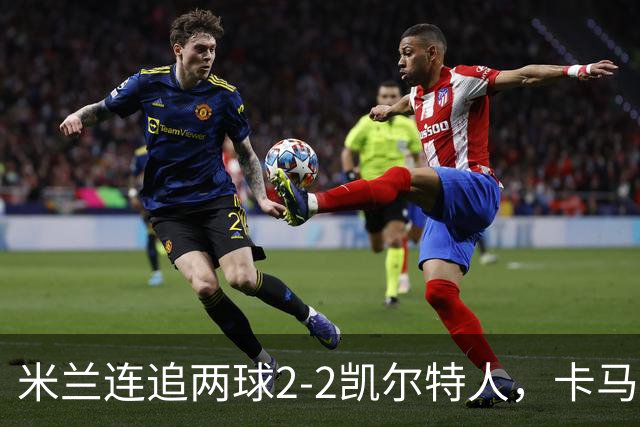 米兰连追两球2-2凯尔特人，卡马尔达造点+双响，希拉伤退