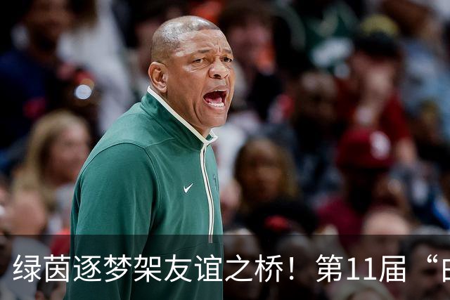 绿茵逐梦架友谊之桥！第11届“白洋淀杯”上海国际少年足球赛开赛