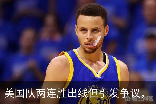 美国队两连胜出线但引发争议，“抽筋主裁”茨瓦耶曾受贿遭禁哨的“黑历史”被翻出