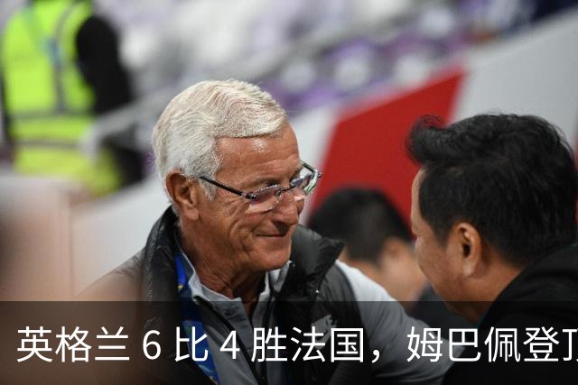 英格兰 6 比 4 胜法国，姆巴佩登顶世界杯双料射手王，压力给到梅西