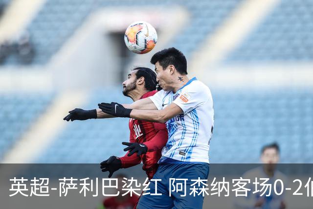 英超-萨利巴染红 阿森纳客场0-2伯恩茅斯